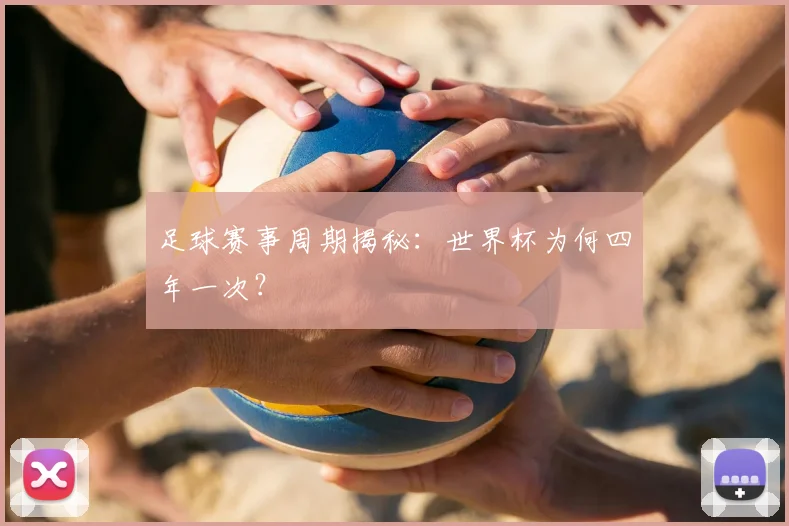 足球赛事周期揭秘:世界杯为何四年一次?