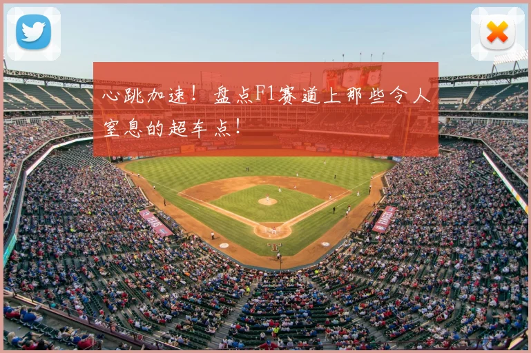 心跳加速！盘点F1赛道上那些令人窒息的超车点！