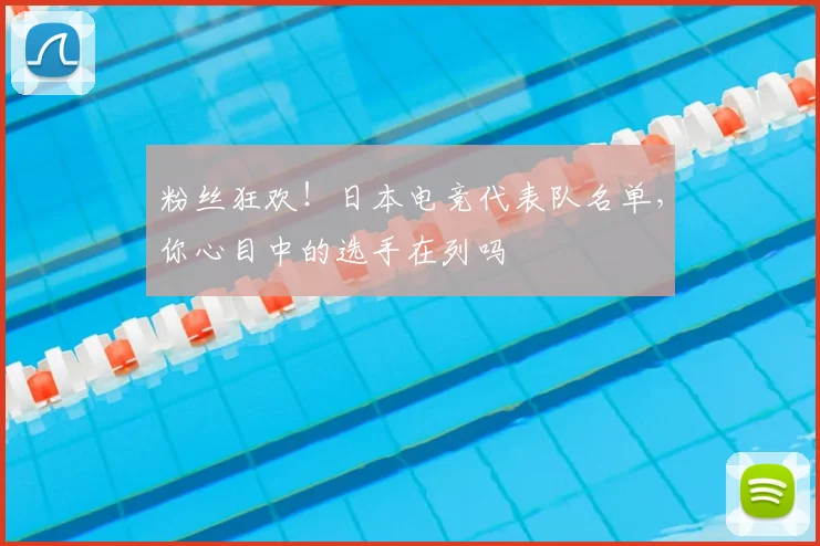 粉丝狂欢！日本电竞代表队名单，你心目中的选手在列吗