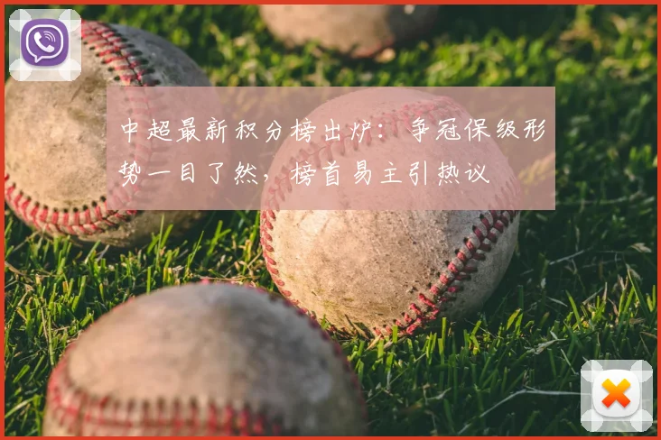 中超最新积分榜出炉:争冠保级形势一目了然,榜首易主引热议