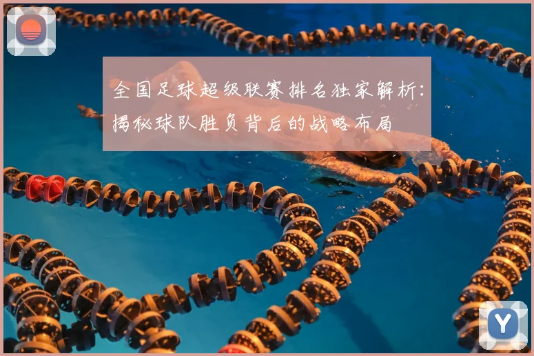 全国足球超级联赛排名独家解析:揭秘球队胜负背后的战略布局