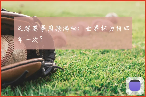 足球赛事周期揭秘:世界杯为何四年一次?