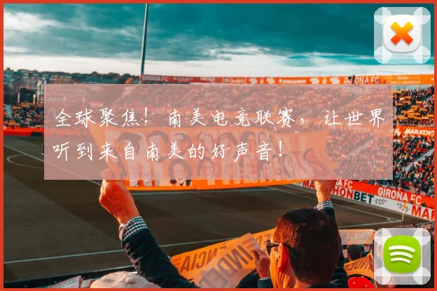 全球聚焦!南美电竞联赛,让世界听到来自南美的好声音!