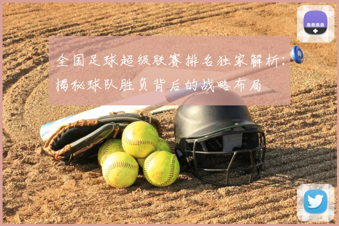 全国足球超级联赛排名独家解析:揭秘球队胜负背后的战略布局